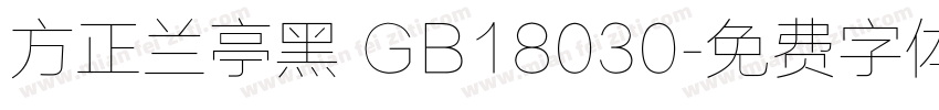 方正兰亭黑 GB18030字体转换